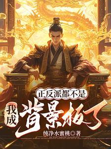正反派都不是,我成背景板了? 正反派都不是,我成背景板了?