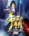 帝霸 帝霸