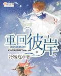 重回彼岸 重回彼岸