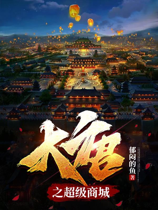 大唐之超级商城 大唐之超级商城