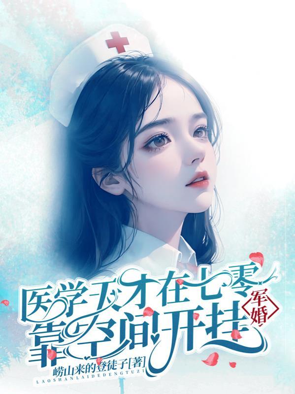 军婚:医学天才在七零靠空间开挂 军婚:医学天才在七零靠空间开挂