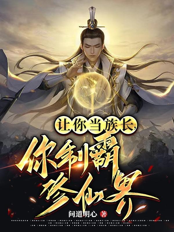 修仙界最强家族,从投资开始! 修仙界最强家族,从投资开始!