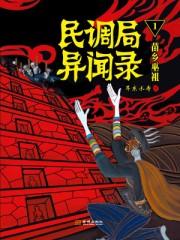 民调局异闻录.1 民调局异闻录.1