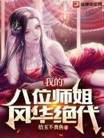 我的八位师姐风华绝代 我的八位师姐风华绝代