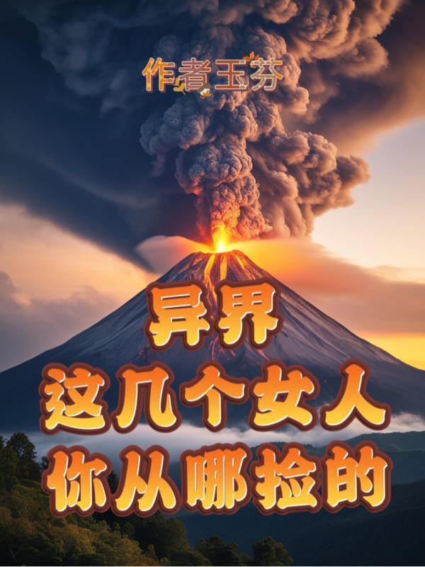 异界这几个女的你从哪捡的 异界这几个女的你从哪捡的