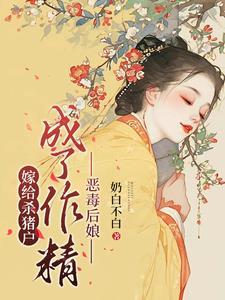 嫁给杀猪户,成了作精恶毒后娘 嫁给杀猪户,成了作精恶毒后娘