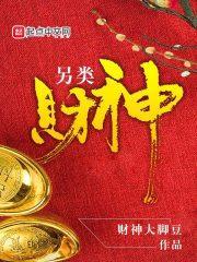 另类财神 另类财神