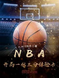 NBA:开局一张三分体验卡 NBA:开局一张三分体验卡