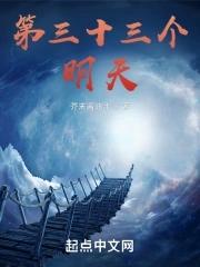 第三十三个明天 第三十三个明天