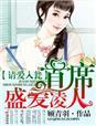 请爱入瓮,首席盛爱凌人 请爱入瓮,首席盛爱凌人
