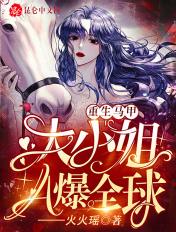 重生马甲:大小姐A爆全球 重生马甲:大小姐A爆全球