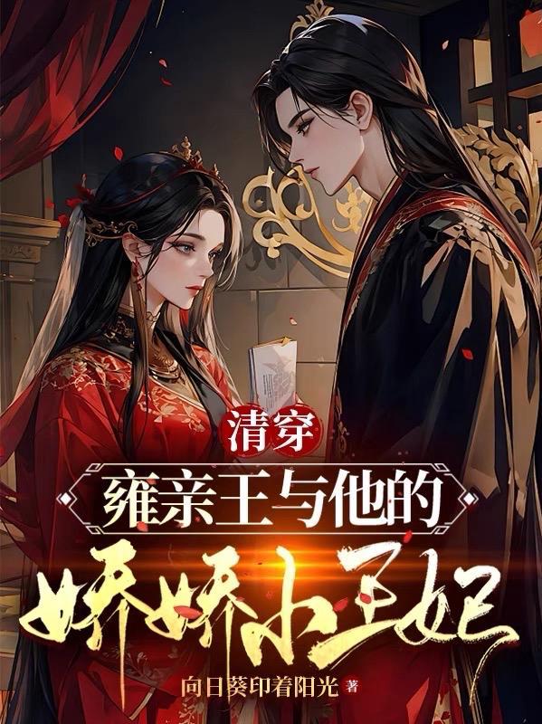清穿雍亲王与他的娇娇小王妃 清穿雍亲王与他的娇娇小王妃