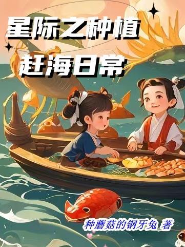 星际之种植赶海日常 星际之种植赶海日常