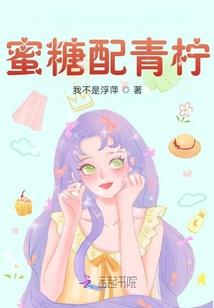 蜜糖配青柠 蜜糖配青柠