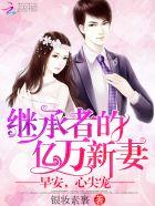 继承者的亿万新妻:早安,心尖宠 继承者的亿万新妻:早安,心尖宠