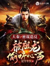 大秦:密谋造反,被祖龙偷听心声 大秦:密谋造反,被祖龙偷听心声