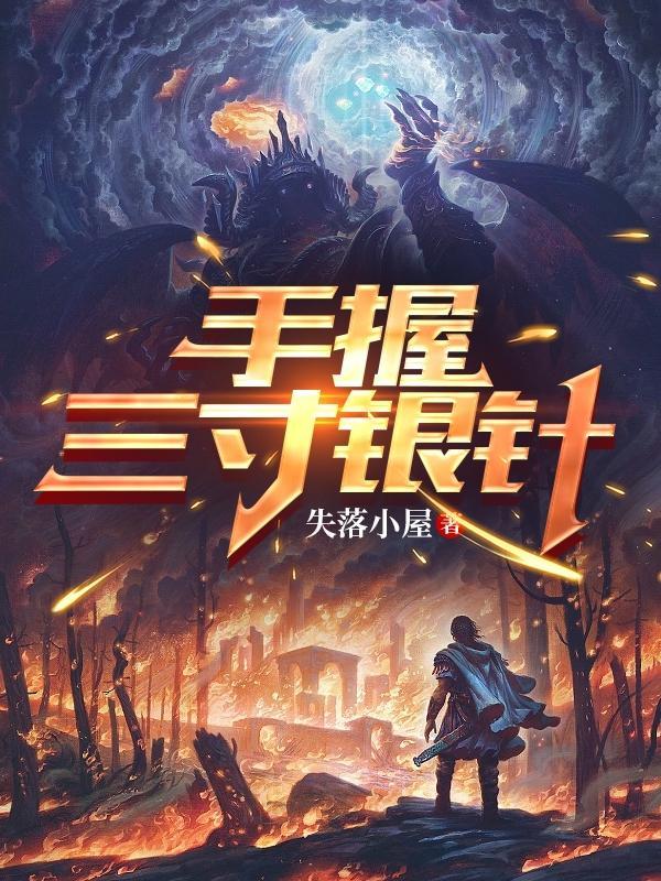 手握三寸银针 手握三寸银针