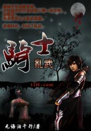 骑士乱武 骑士乱武
