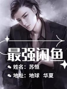 都市最强闲鱼,躺平了照样约明星 都市最强闲鱼,躺平了照样约明星