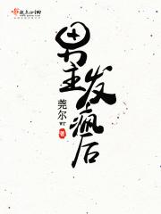 男主发疯后 男主发疯后