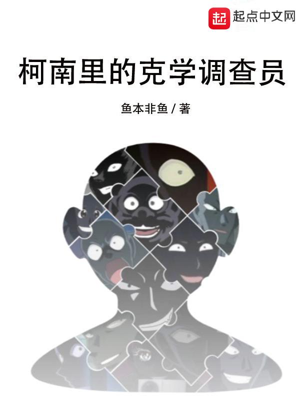 柯南里的克学调查员 柯南里的克学调查员