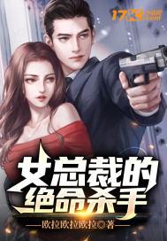 女总裁的绝命杀手 女总裁的绝命杀手