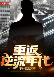 重返逆流年代 重返逆流年代