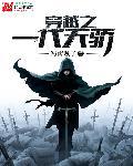 穿越之一代天骄 穿越之一代天骄