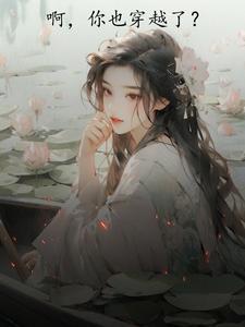 啊,你也穿越了? 啊,你也穿越了?