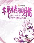 锦绣胭脂 锦绣胭脂