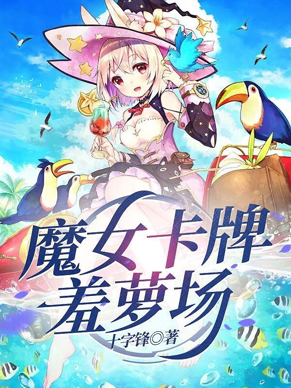 魔女卡牌羞萝场 魔女卡牌羞萝场