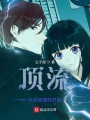 顶流从拒绝婚约开始 顶流从拒绝婚约开始