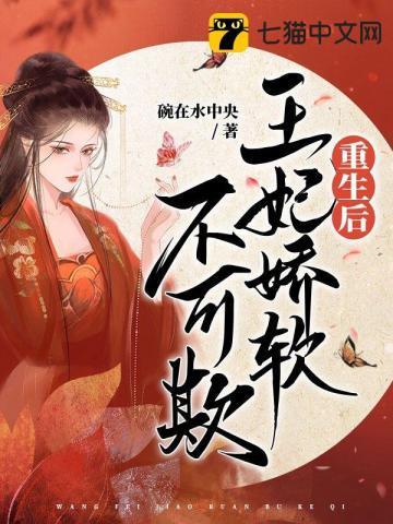 重生后王妃娇软不可欺 重生后王妃娇软不可欺