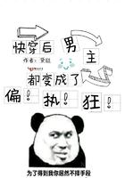 快穿后男主都变成了偏执狂 快穿后男主都变成了偏执狂