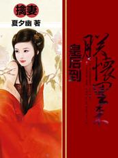 擒妻:皇后到朕怀里来 擒妻:皇后到朕怀里来
