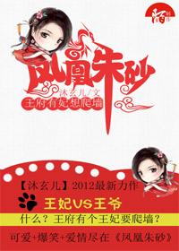 王府有妃想爬墙:凤凰朱砂 王府有妃想爬墙:凤凰朱砂