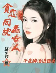 午夜醉酒进错房:贪恋同枕蠢女人 午夜醉酒进错房:贪恋同枕蠢女人