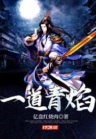 一道青焰 一道青焰