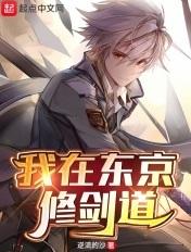 我在东京修剑道 我在东京修剑道