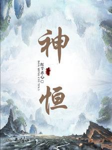 神恒 神恒