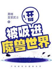 开局被吸进魔兽世界 开局被吸进魔兽世界
