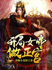 完了啊!女帝的软饭丈夫居然无敌 完了啊!女帝的软饭丈夫居然无敌