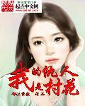 我的仇人是村花 我的仇人是村花