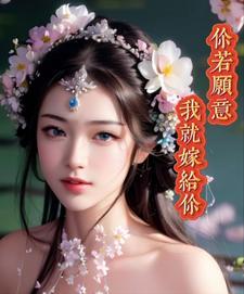你若愿意,我就嫁给你 你若愿意,我就嫁给你