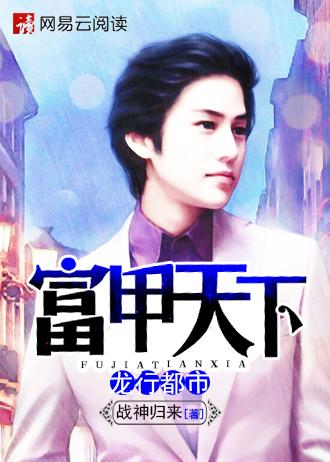 富甲天下:龙行都市 富甲天下:龙行都市