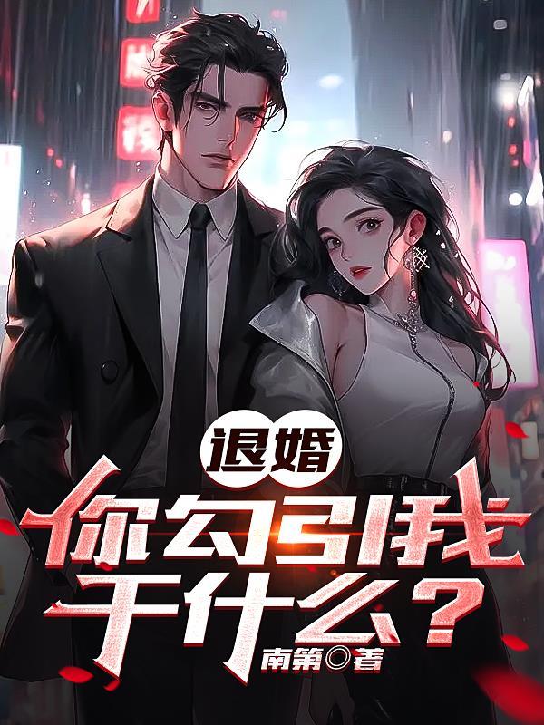 退婚,你勾引我干什么 退婚,你勾引我干什么