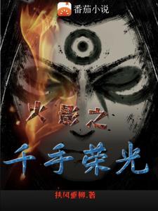 火影之千手荣光 火影之千手荣光