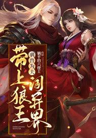 驯兽为夫:带上狼王闯异界 驯兽为夫:带上狼王闯异界