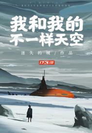 我和我的不一样天空 我和我的不一样天空