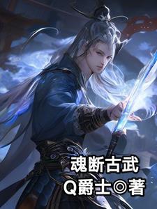魂断古武 魂断古武